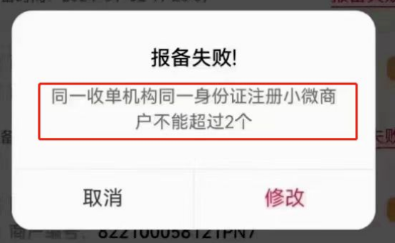 POS机报备失败 POS机报备失败