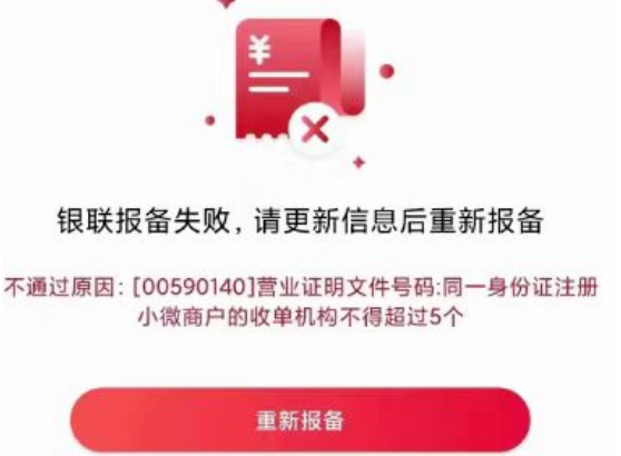 POS机报备失败 POS机报备失败