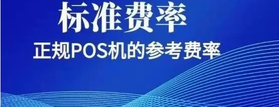 POS机三种费率 POS机三种费率