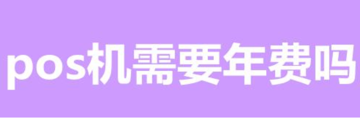 POS机年费 POS机年费