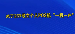 POS机绑定商户 POS机绑定商户