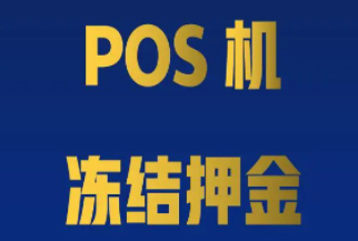 POS机押金