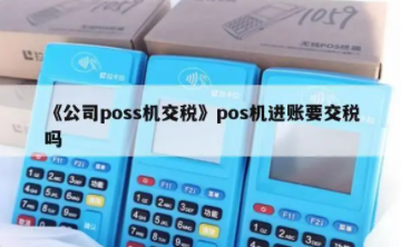 POS机交税 POS机交税