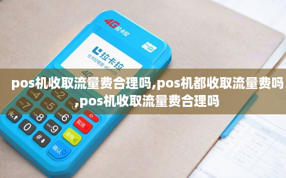 POS机受流量费合理吗 POS机受流量费合理吗