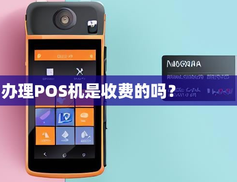POS机要收费吗 POS机要收费吗