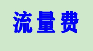 POS机流量费 POS机流量费