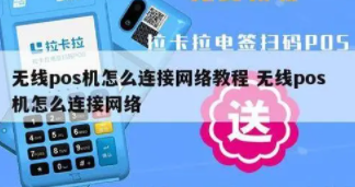 POS机联网 POS机联网