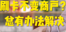 POS机不变商户 POS机不变商户