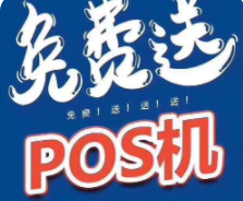 POS机免费送 POS机免费送