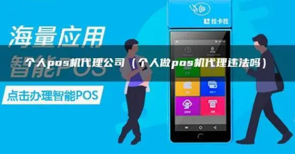 个人做POS机代理不违法 个人做POS机代理不违法