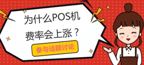 POS机乱涨费率 POS机乱涨费率