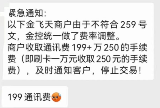 金飞天POS机费率250%+199 金飞天POS机费率250%+199