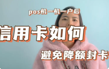 一机一码刷卡小技巧 一机一码刷卡小技巧