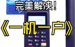 POS机一机一户