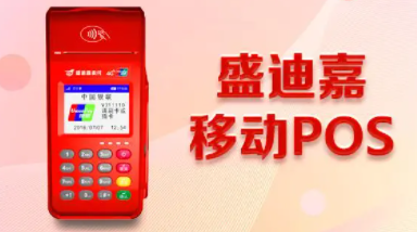 注销盛迪嘉POS机 注销盛迪嘉POS机