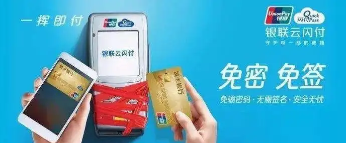 POS机云闪付0.38%被限制