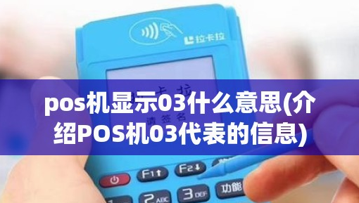 POS机报错03原因 POS机报错03原因