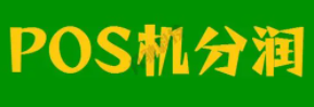 POS机代理分润