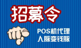 一机一码与POS机代理商 一机一码与POS机代理商