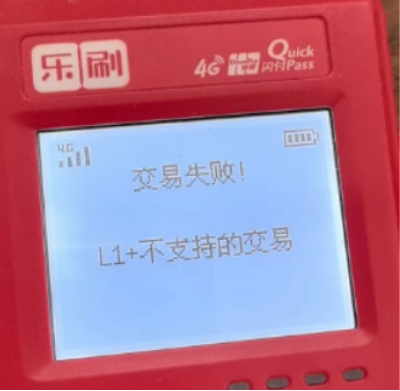 解决POS机报错L1 解决POS机报错L1