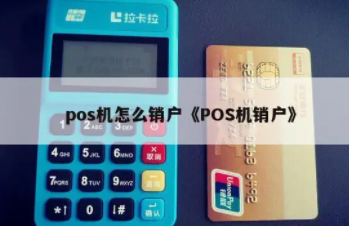 POS机注销 POS机注销