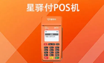 星驿付POS机注销 星驿付POS机注销
