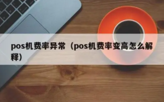 POS机费率上涨 POS机费率上涨