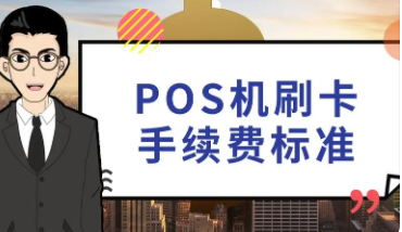 POS刷卡手续费 POS刷卡手续费