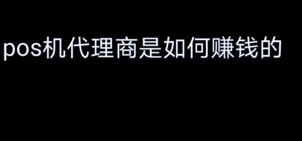 怎么做POS机代理赚钱 怎么做POS机代理赚钱