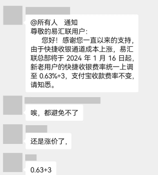 易汇联费率上涨0.63%+3 易汇联费率上涨0.63%+3