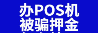 一机一码被骗押金 一机一码被骗押金