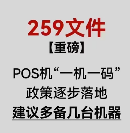 一机一码要多办POS机吗