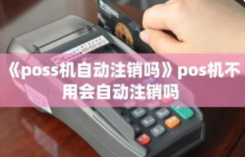 POS机自动注销 POS机自动注销