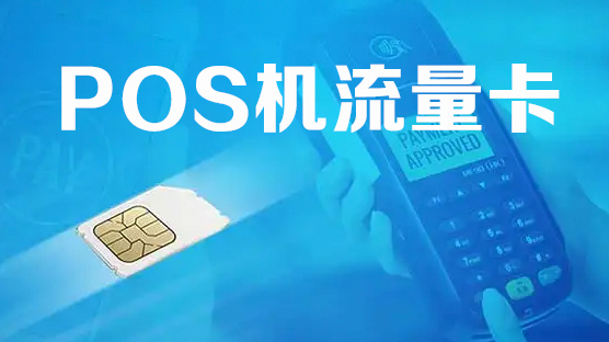 POS机流量卡被疯狂捞钱
