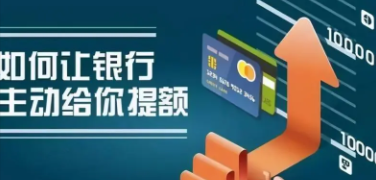 信用卡提额 信用卡提额