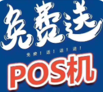 免费POS机 免费POS机