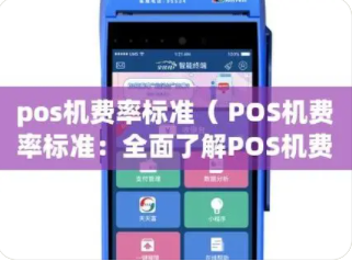 POS机费率 POS机费率