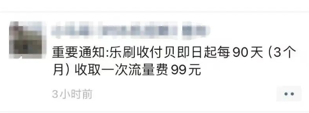 乐刷收付贝收割流量费 乐刷收付贝收割流量费