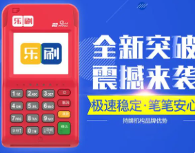 乐刷POS机 乐刷POS机