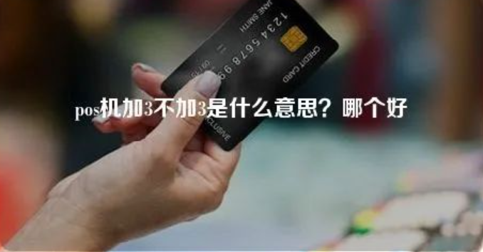 POS机加3和POS机不加3 POS机加3和POS机不加3