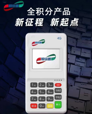 恒信通POS机安全 恒信通POS机安全