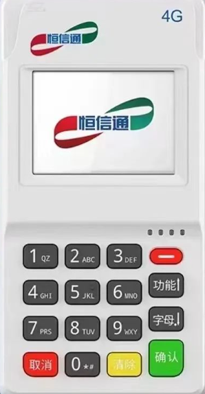 恒信通POS机费率 恒信通POS机费率
