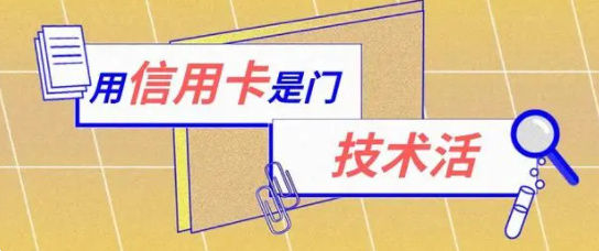 信用卡刷卡技巧 信用卡刷卡技巧