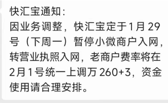 快汇宝费率上调2.6%+3暂停新增 快汇宝费率上调2.6%+3暂停新增