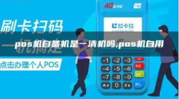 拉卡拉自备机 拉卡拉自备机