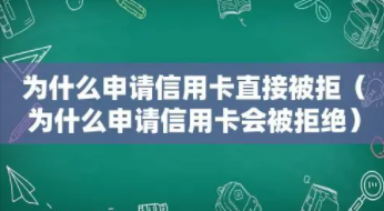 办信用卡被拒绝 办信用卡被拒绝