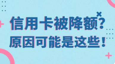 信用卡降额 信用卡降额