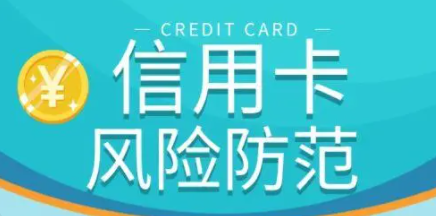 信用卡风险 信用卡风险