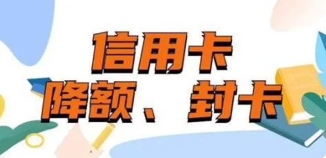 信用卡封卡降额 信用卡封卡降额