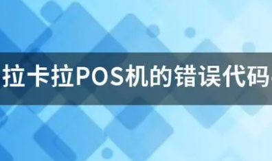 拉卡拉错误码416042 拉卡拉错误码416042